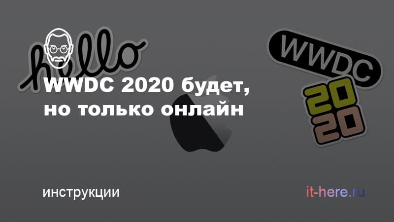 WWDC 2020 состоится в июне в формате онлайн