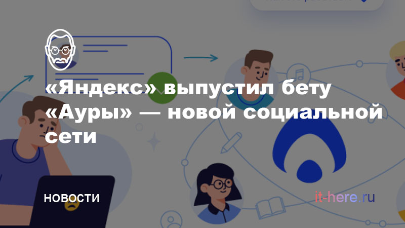«Яндекс» выпустил бету Ауры