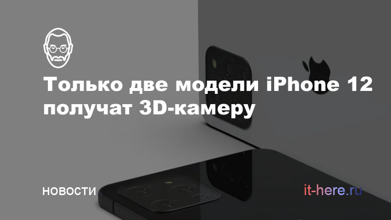 iPhone 12 Pro и iPhone 12 Pro Max получат 3D-камеру