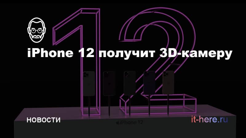 iPhone 12 получит 3D-камеру