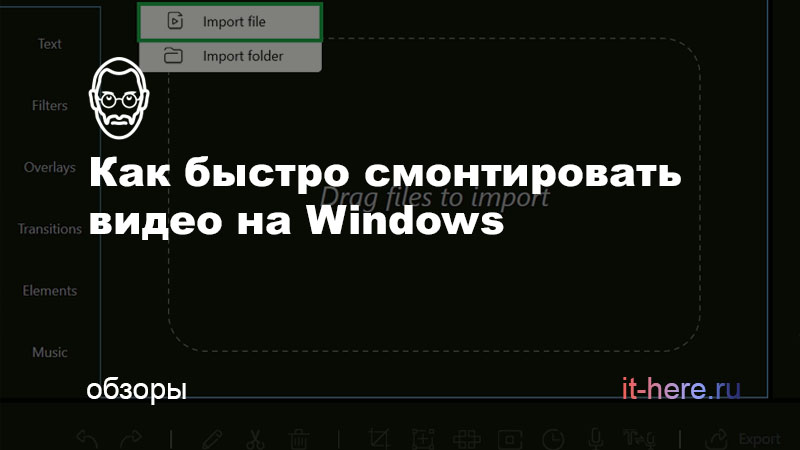 простой и удобный видеоредактор для Windows