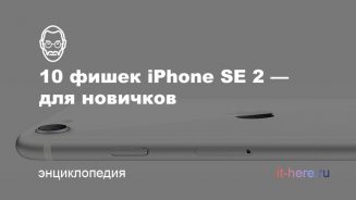 10 фишек iPhone SE 2 — для новичков