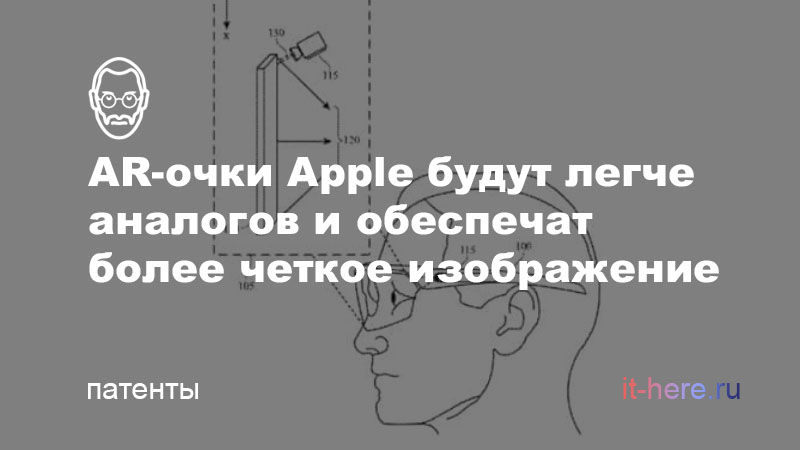 AR-очки Apple будут легче аналогов и обеспечат более четкое изображение