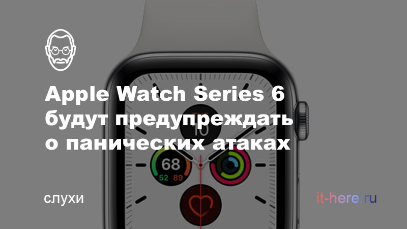 Apple Watch Series 6 будут предупреждать о панических атак