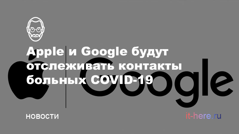 Apple и Google будут отслеживать контакты больных COVID-19