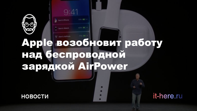 Apple возобновит работу над беспроводной зарядкой AirPower