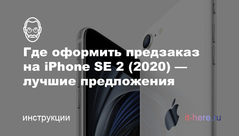 Где оформить предзаказ на iPhone SE 2 (2020) — лучшие предложения