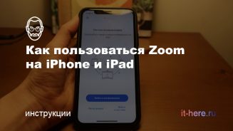 Как использовать Zoom на iPhone и iPad