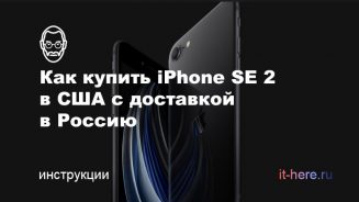 Как купить iPhone SE 2 (2020) из Америки с доставкой в Россию