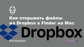 Как открывать файлы из Dropbox в Finder на Mac