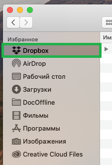 Как открывать файлы из Dropbox в Finder на Mac_4