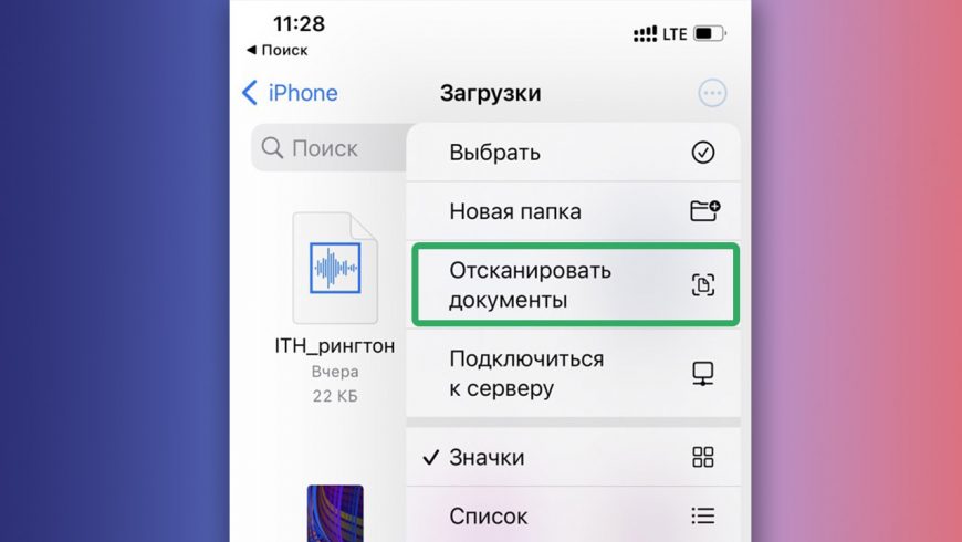 Как сканировать документы на iPhone или iPad через приложение Файлы