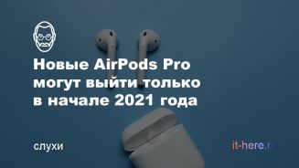 Новые AirPods Pro могут выйти только в начале 2021 года
