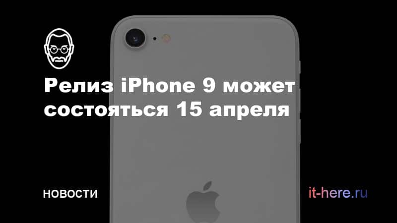 Релиз iPhone 9 может состояться 15 апреля