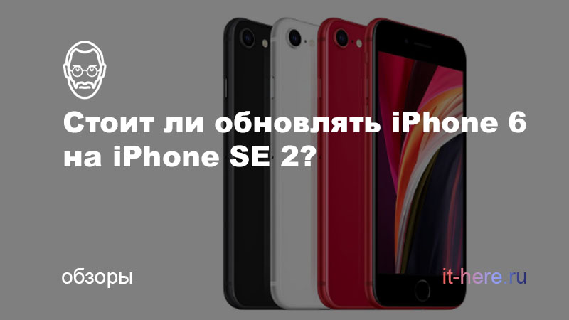 Сравнение iPhone 6 и iPhone SE 2 стоит ли обновляться