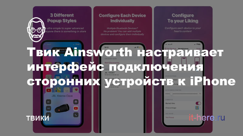 Твик Ainsworth настраивает интерфейс подключения сторонних устройств к iPhone