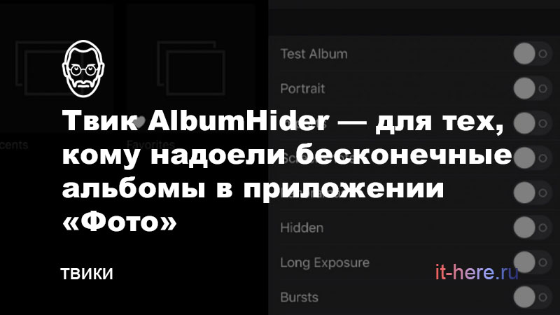 Твик AlbumHider скрывает альбомы в приложении «Фото»