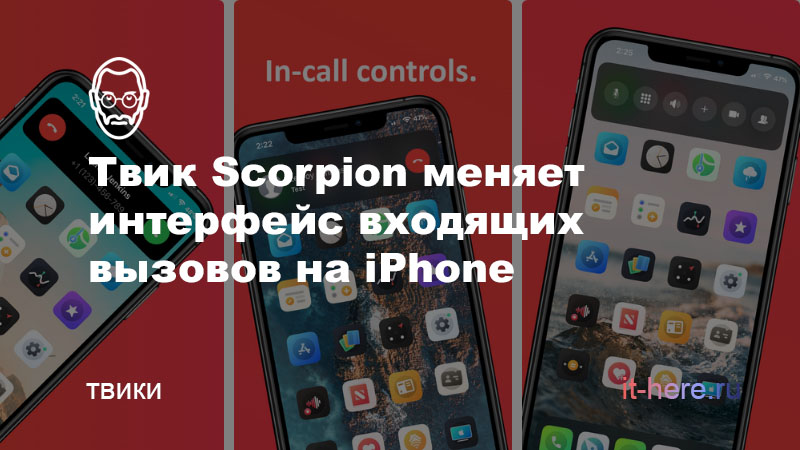 Твик Scorpion меняет интерфейс входящих вызовов на iPhone