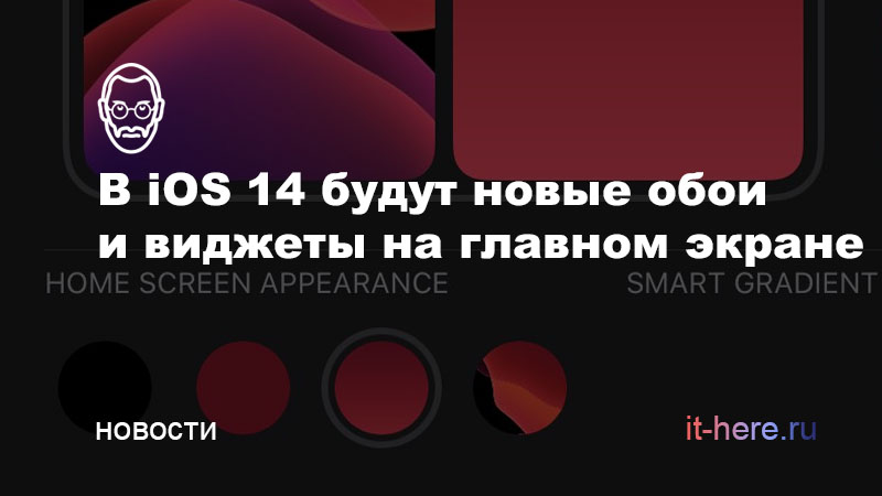 В iOS 14 будут новые обои и виджеты на главном экране