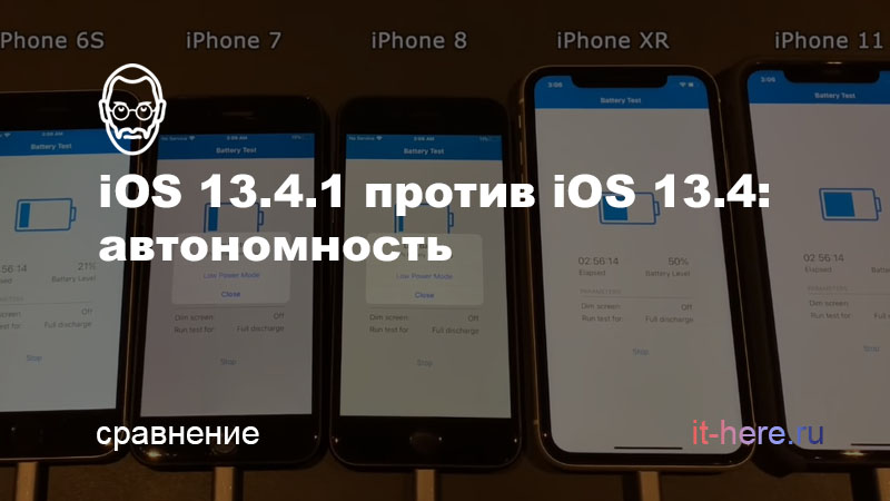 iOS 13.4.1 против iOS 13
