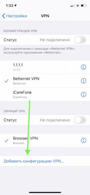 как настроить VPN на iOS_1608