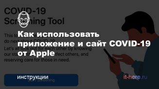 Как использовать приложение и сайт COVID-19 от Apple миниатюра