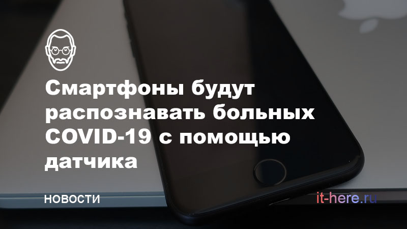Смартфоны научатся распознавать больных коронавирусом с помощью специального датчика