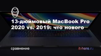 Сравнение 13-дюймовых MacBook Pro 2020 и 2019 года в чем разница
