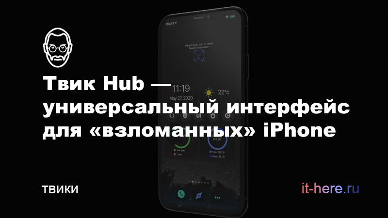 Твик Hub — универсальный интерфейс для «взломанных» iPhone
