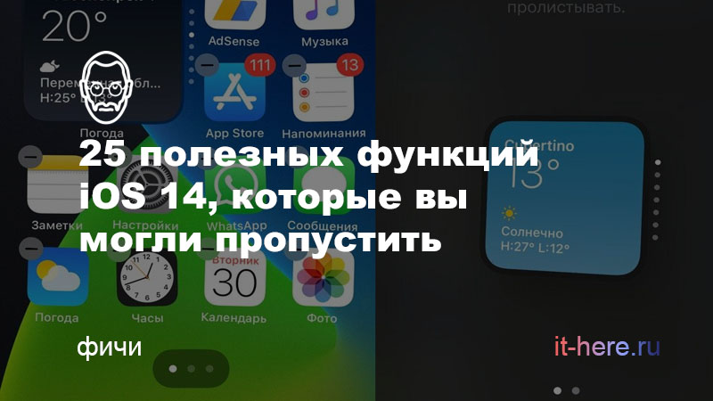 25 скрытых функций iOS 14