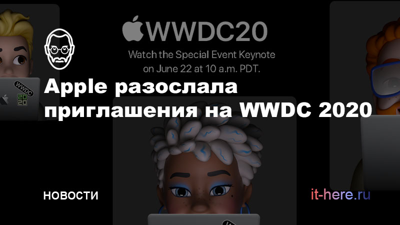 Apple разослала приглашения на WWDC 2020