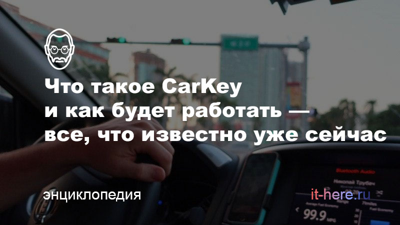 Что такое CarKey и как будет работать