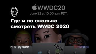 Где смотреть WWDC 2020