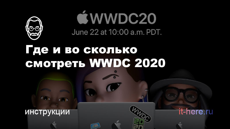 Где смотреть WWDC 2020