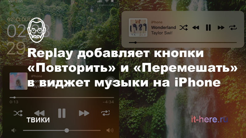Твик Replay добавляет кнопки «Повторить» и «Перемешать» в виджет музыки на iPhone