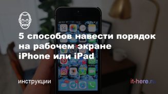 5 способов навести порядок на рабочем экране iPhone или iPad