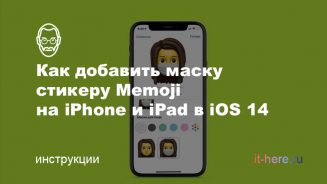 Как добавить маску стикеру Memoji на iPhone и iPad в iOS 14