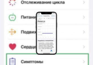 Как отслеживать симптомы болезни на iPhone_заставка