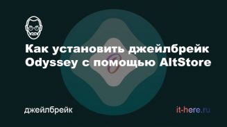 Как сделать джейлбрейк iOS 13.7 - 13 Odyssey с помощью AltStore Миниатюра для статей