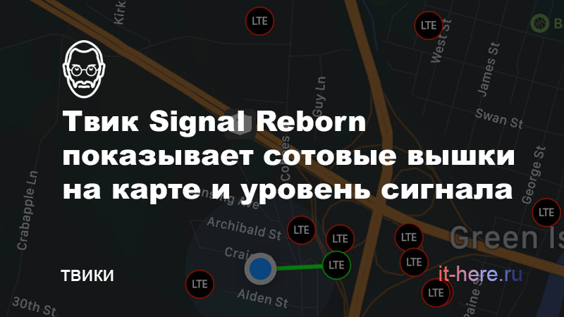 Твик Signal Reborn показывает сотовые вышки на карте и уровень сигнала