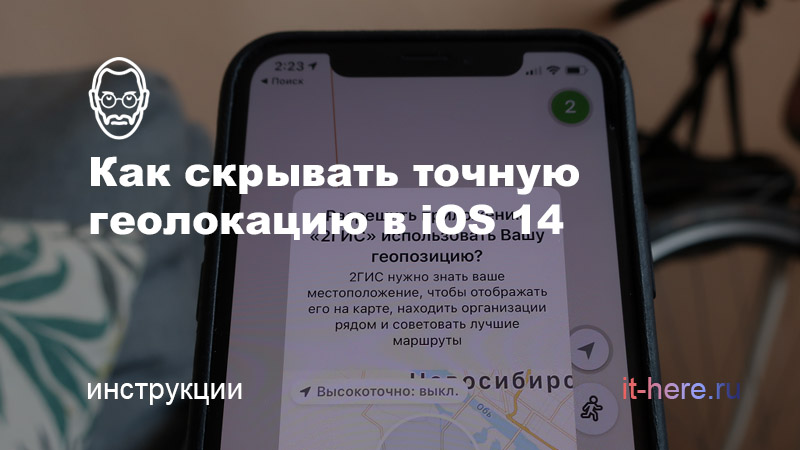 Как скрыть данные о своем местоположении на iPhone в iOS 14