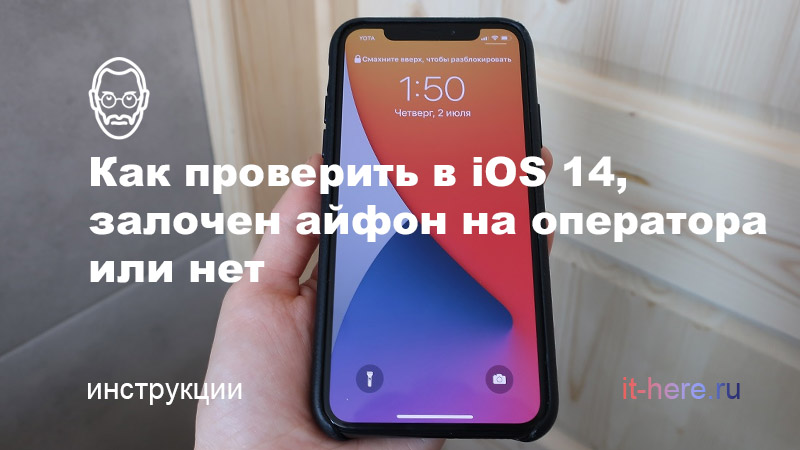 Залочен ли айфон в ios 14