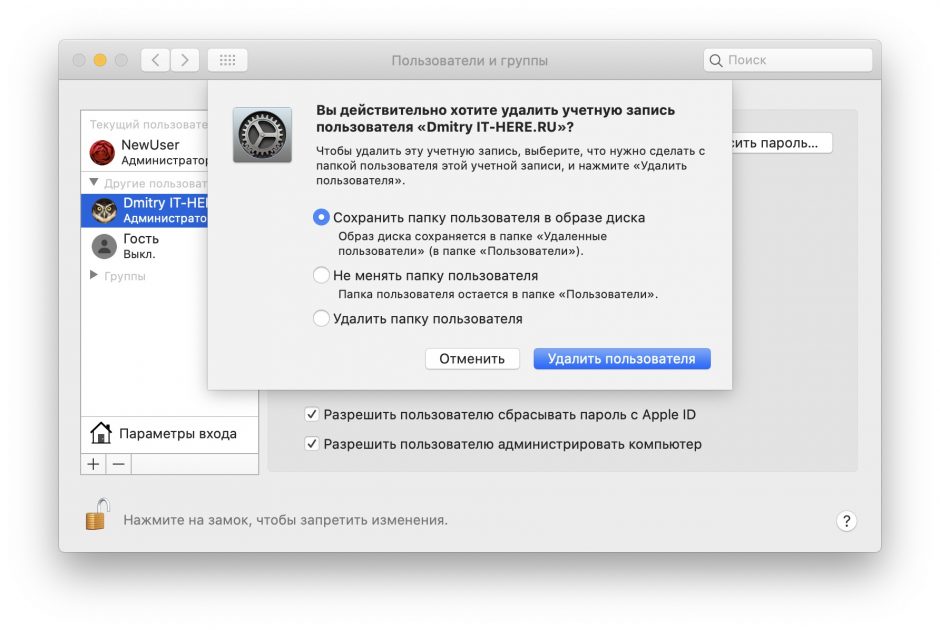 8. Удаление пользователя macOS – сохранение данных