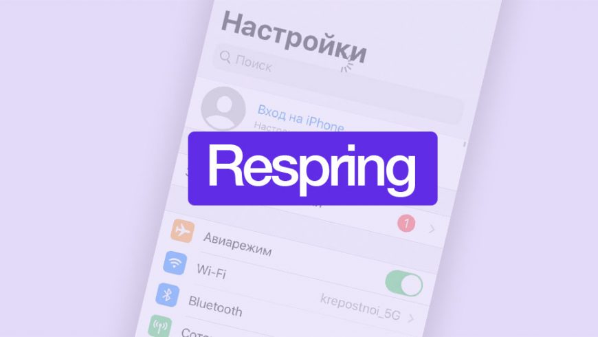 Респринг iOS