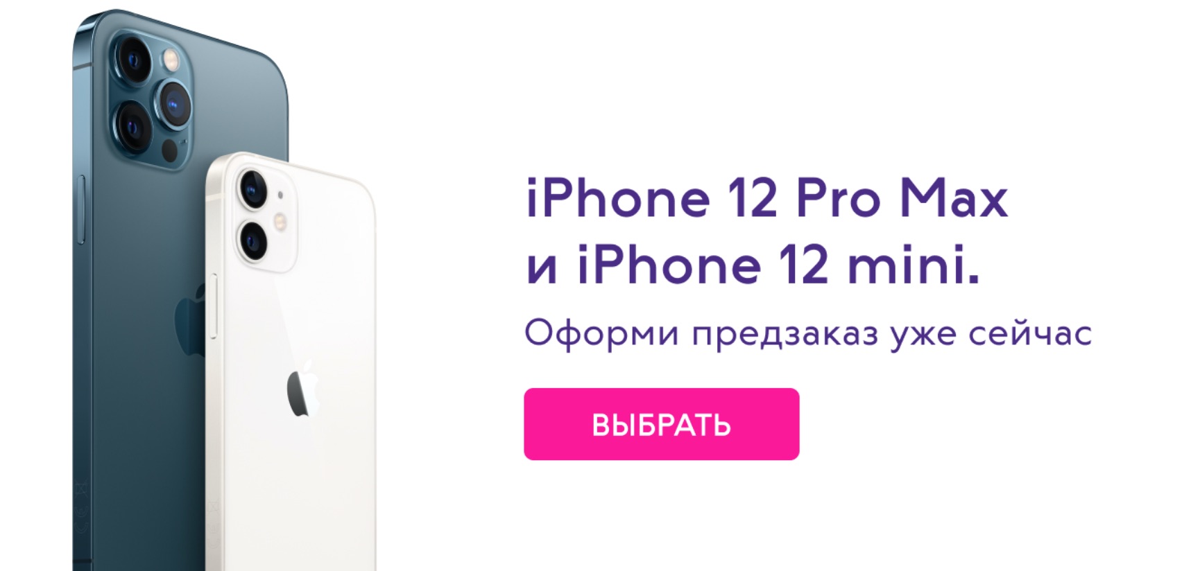 preoder iphone 12 mini:promax_связной