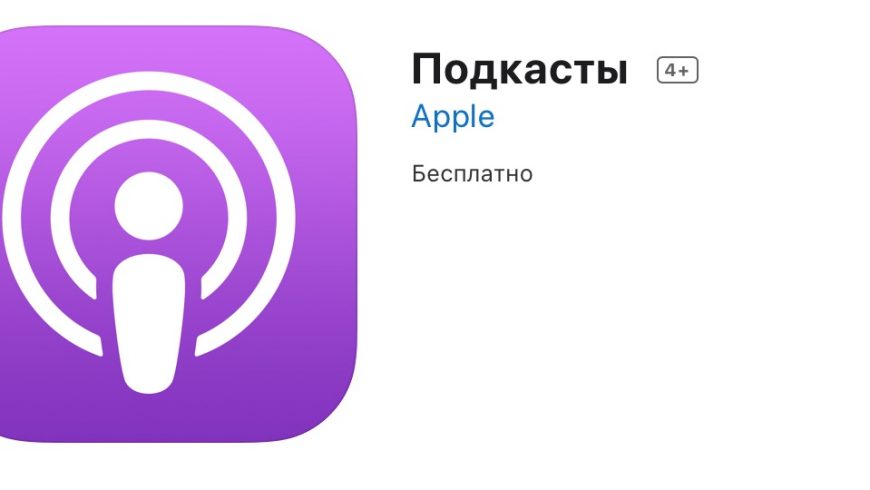 Покасты_Apple