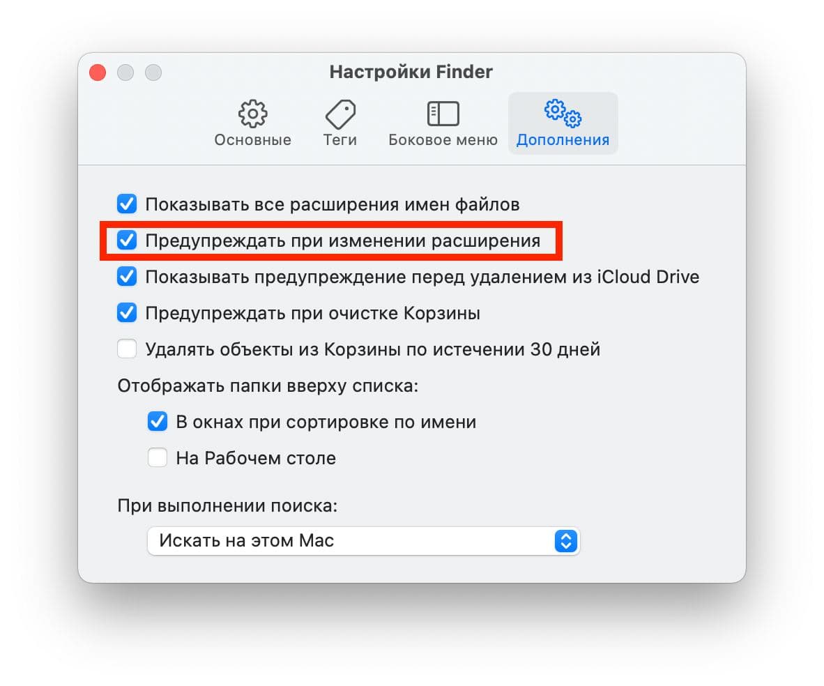 Изменение расширения. Как отключить предупреждение. Настройки Finder. Расширение файлов на Мак. Как отключить предупреждения о том.