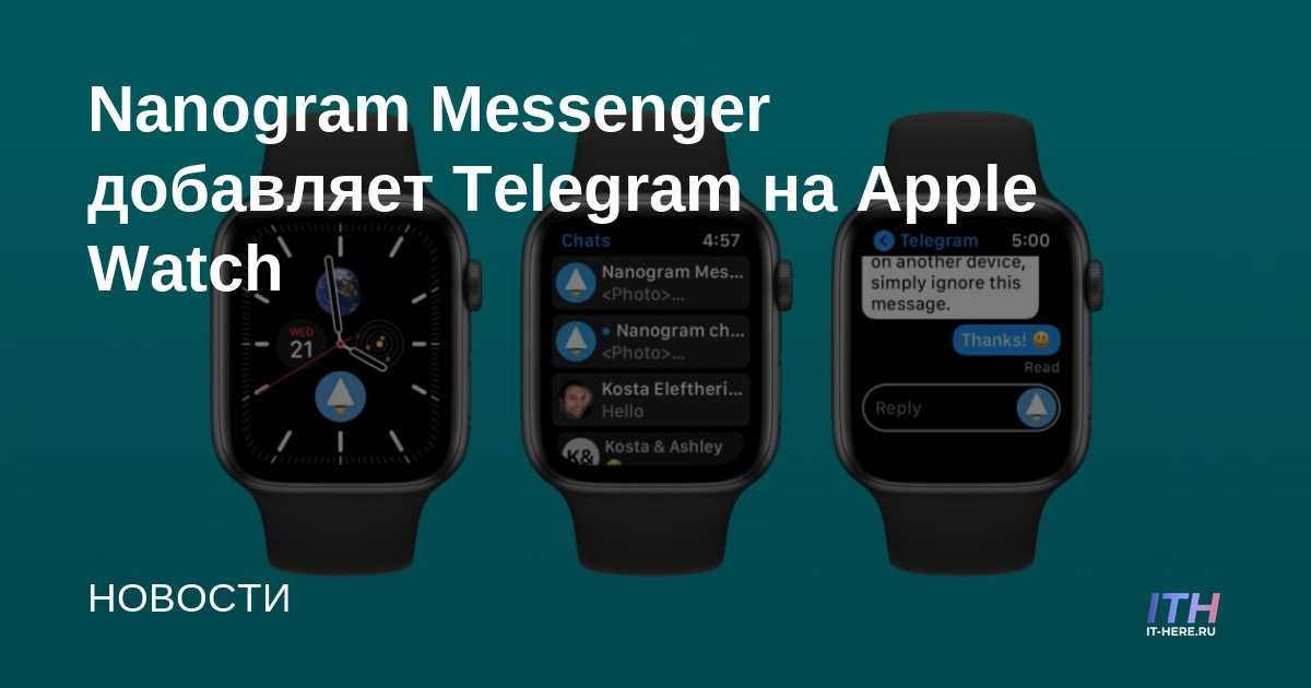 Telegram на Apple Watch 