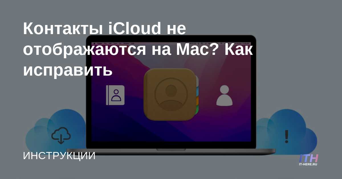 contacts not syncing to mac