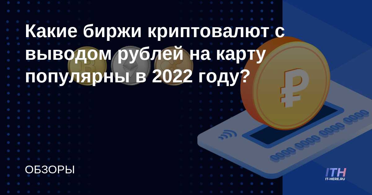 Какие биржи криптовалют с выводом рублей на карту популярны в 2022 году ...